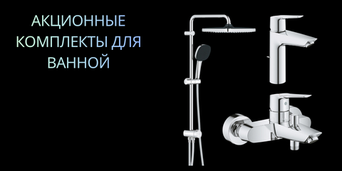 Акційні набори для ванни